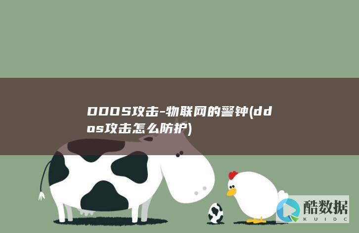 DDOS攻击-物联网的警钟 (ddos攻击怎么防护)