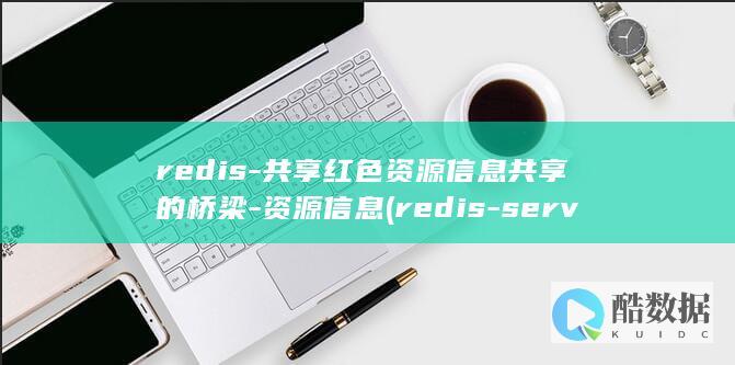 redis-共享红色资源信息共享的桥梁-资源信息 (redis-server)
