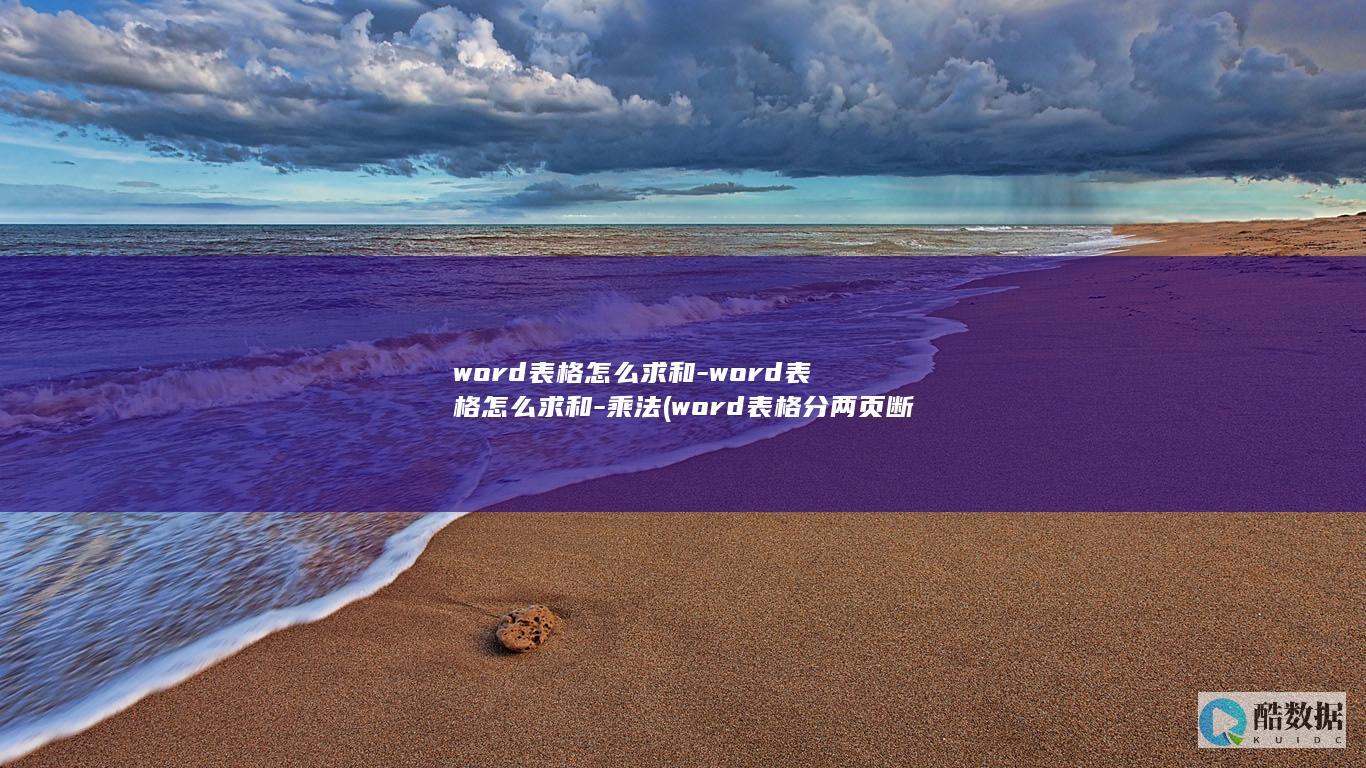 word表格怎么求和-word表格怎么求和-乘法 (word表格分两页断开怎么办)