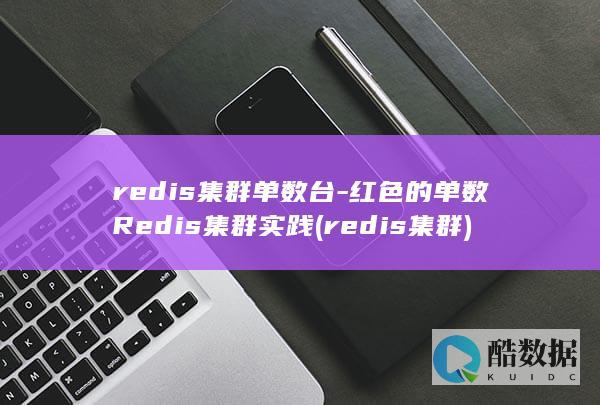 redis集群单数台-红色的单数Redis集群实践 (redis集群)