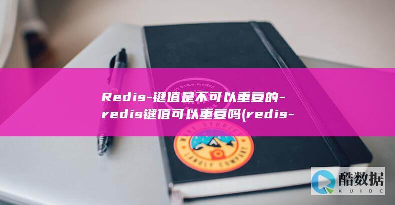 Redis-键值是不可以重复的-redis键值可以重复吗 (redis-cli)