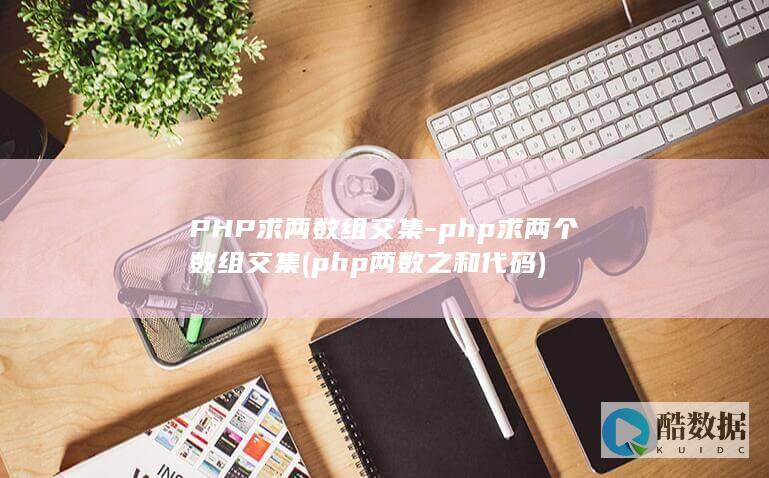 PHP求两数组交集-php求两个数组交集 (php两数之和代码)