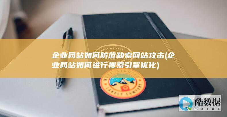 企业网站如何防范勒索网站攻击 (企业网站如何进行搜索引擎优化)