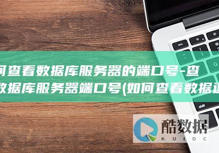 如何查看数据库服务器的端口号-查看数据库服务器端口号 (如何查看数据透视表引用的区域)