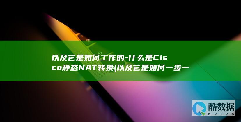 以及它是如何工作的-什么是Cisco静态NAT转换 (以及它是如何一步一步往上爬的过程启发我们要什么)