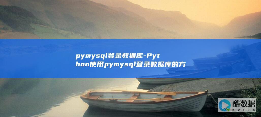 pymysql登录数据库-Python使用pymysql登录数据库的方法 (pymysql怎么安装)
