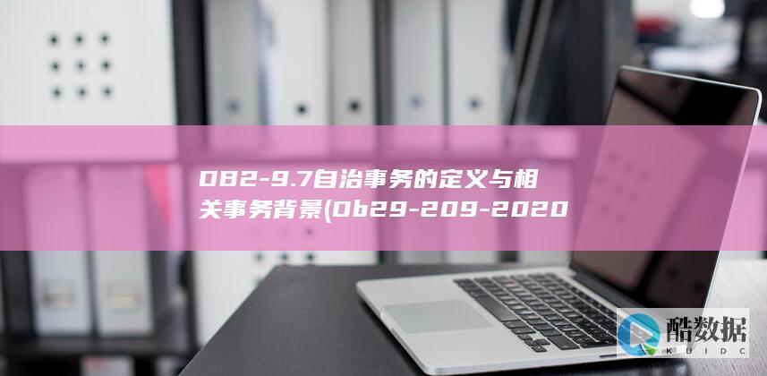 DB2-9.7自治事务的定义与相关事务背景 (Db29-209-2020)