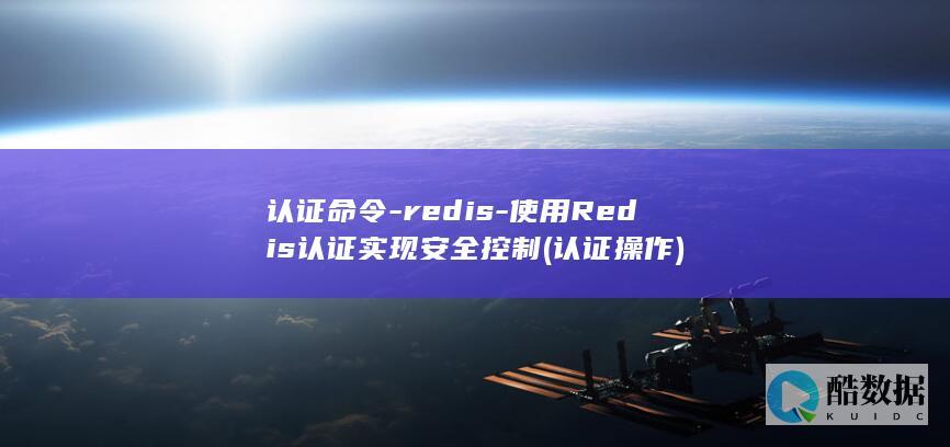 认证命令-redis-使用Redis认证实现安全控制 (认证操作)
