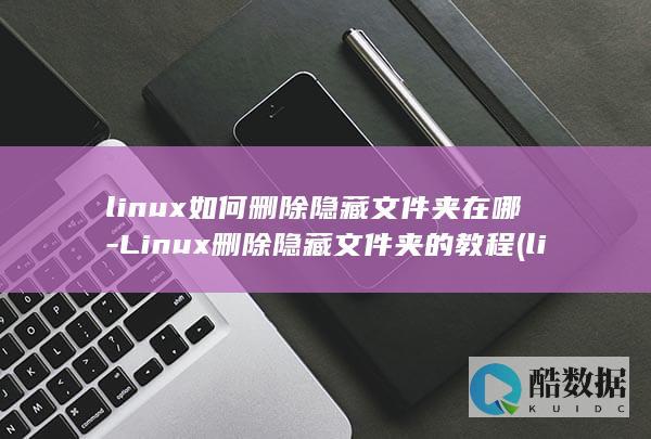 linux如何删除隐藏文件夹在哪-Linux删除隐藏文件夹的教程 (linux如何切换到root)