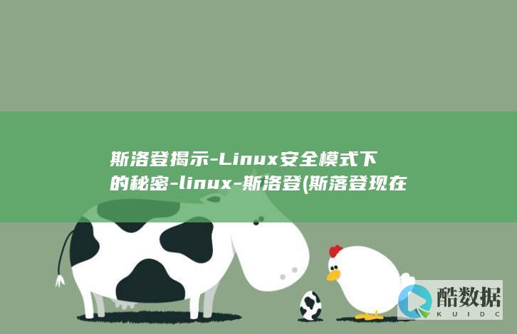 斯洛登揭示-Linux安全模式下的秘密-linux-斯洛登 (斯落登现在在哪里)