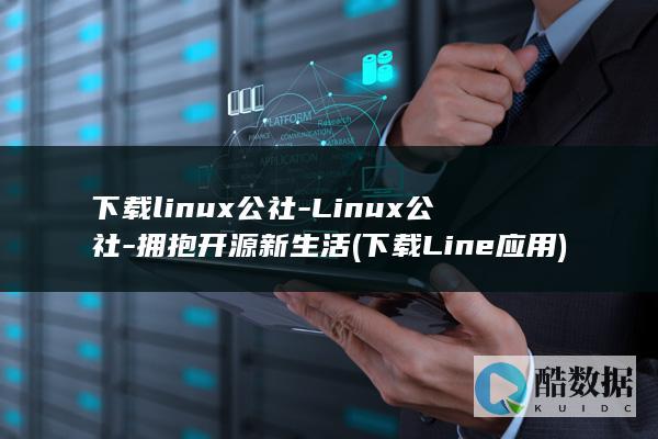 下载linux公社-Linux公社-拥抱开源新生活 (下载Line应用)