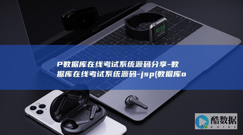 P数据库在线考试系统源码分享-数据库在线考试系统源码-jsp (数据库online)