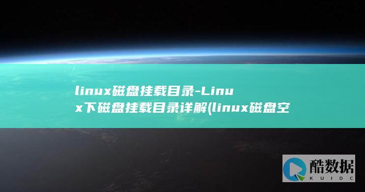 linux磁盘挂载目录-Linux下磁盘挂载目录详解 (linux磁盘空间查看命令)