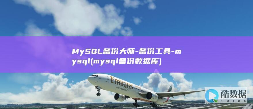 MySQL备份大师-备份工具-mysql (mysql备份数据库)