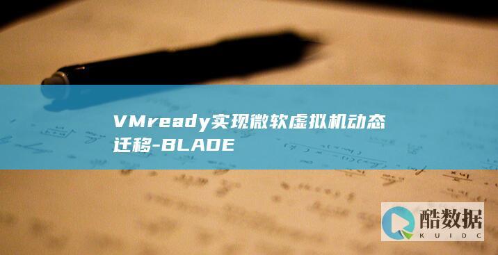 VMready实现微软虚拟机动态迁移-BLADE
