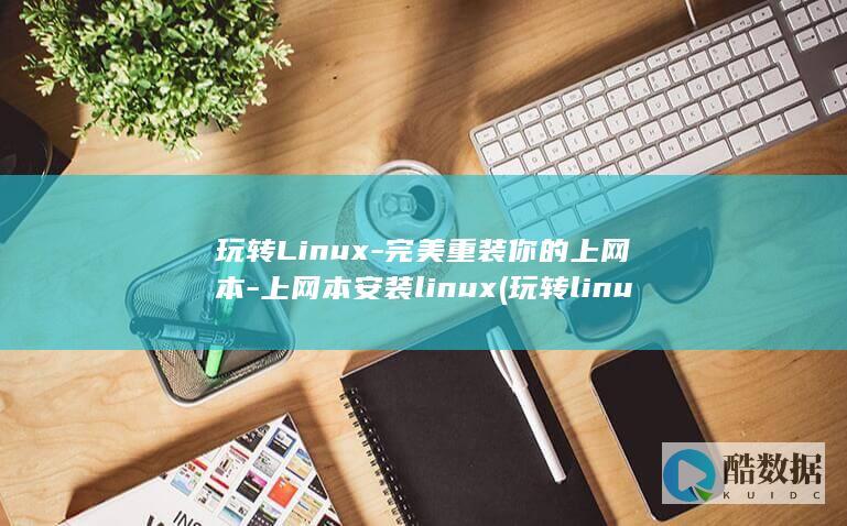 玩转Linux-完美重装你的上网本-上网本安装linux (玩转linux)