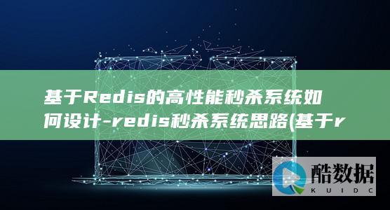 基于Redis的高性能秒杀系统如何设计-redis秒杀系统思路 (基于redis的实时数据库)