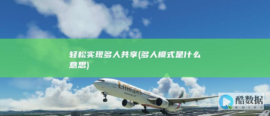 轻松实现多人共享 (多人模式是什么意思)