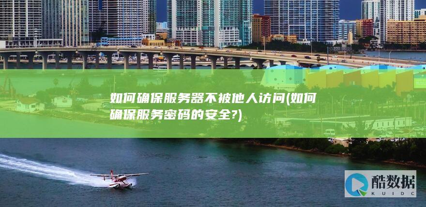 如何确保服务器不被他人访问 (如何确保服务密码的安全?)