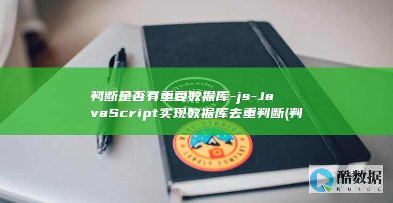 判断是否有重复数据库-js-JavaScript实现数据库去重判断 (判断是否有重根)