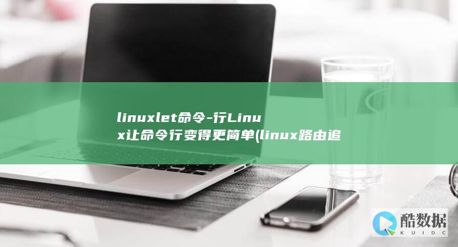linuxlet命令-行Linux让命令行变得更简单 (linux路由追踪命令是什么)