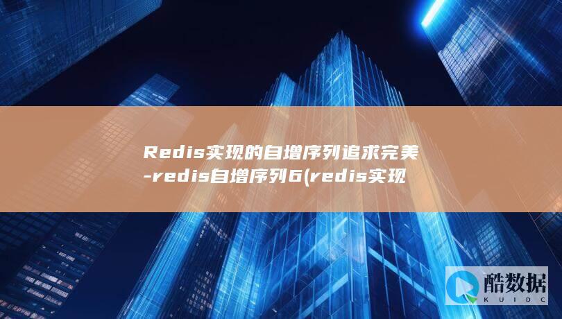Redis实现的自增序列追求完美-redis自增序列6 (redis实现分布式锁)