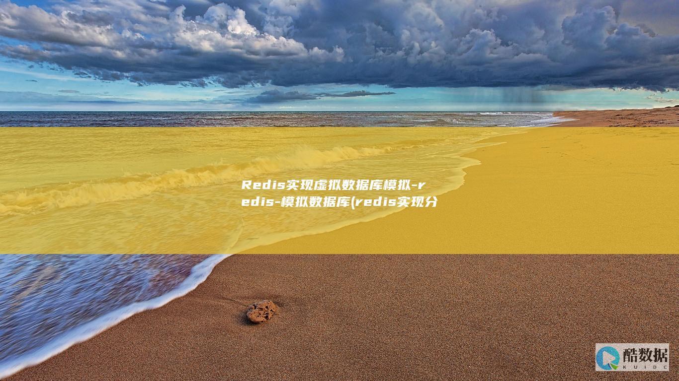 Redis实现虚拟数据库模拟-redis-模拟数据库 (redis实现分布式锁)