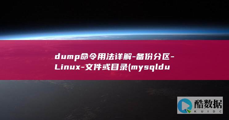 dump命令用法详解-备份分区-Linux-文件或目录 (mysqldump命令)