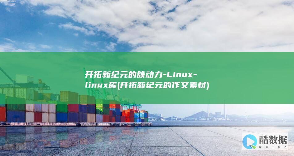 开拓新纪元的簇动力-Linux-linux簇 (开拓新纪元的作文素材)