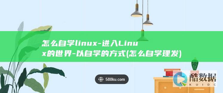 怎么自学linux-进入Linux的世界-以自学的方式 (怎么自学理发)