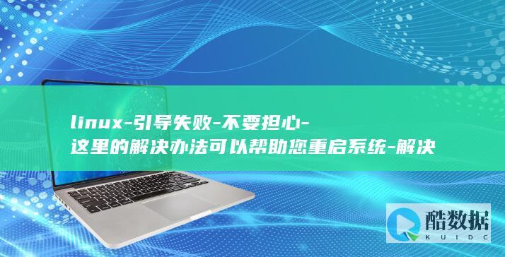 linux-引导失败-不要担心-这里的解决办法可以帮助您重启系统-解决方法-Linux引导失败 (linux系统)