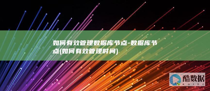 如何有效管理数据库节点-数据库节点 (如何有效管理时间)