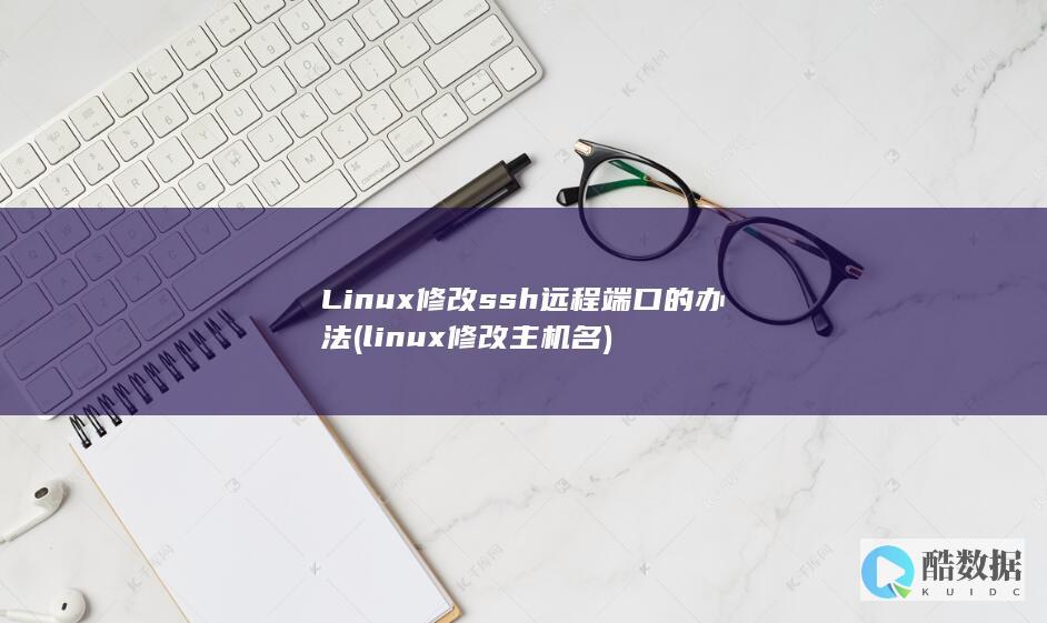 linux修改主机名