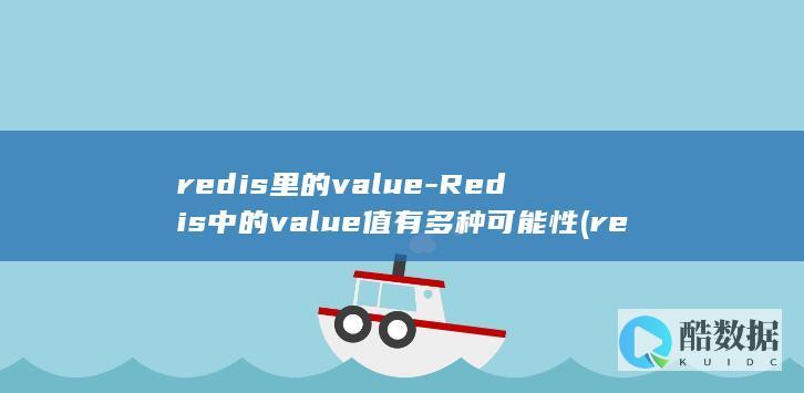 redis里的value-Redis中的value值有多种可能性 (redis里setNX原理)