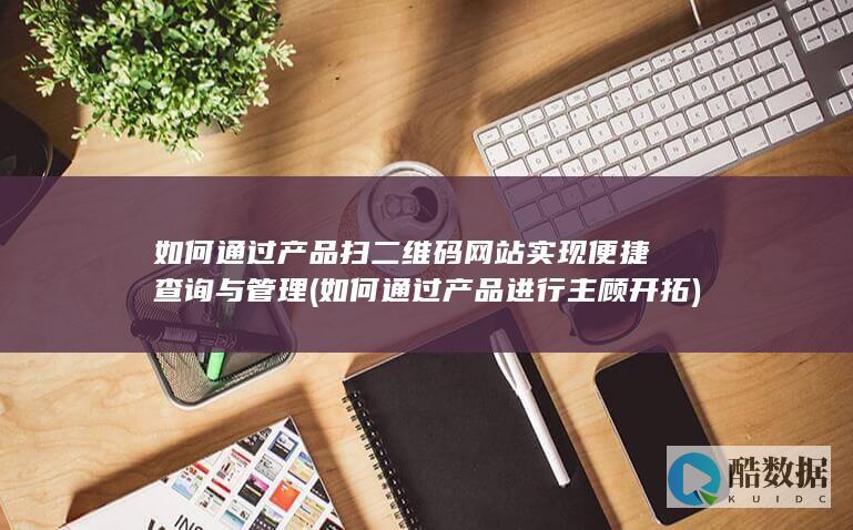 产品扫二维码