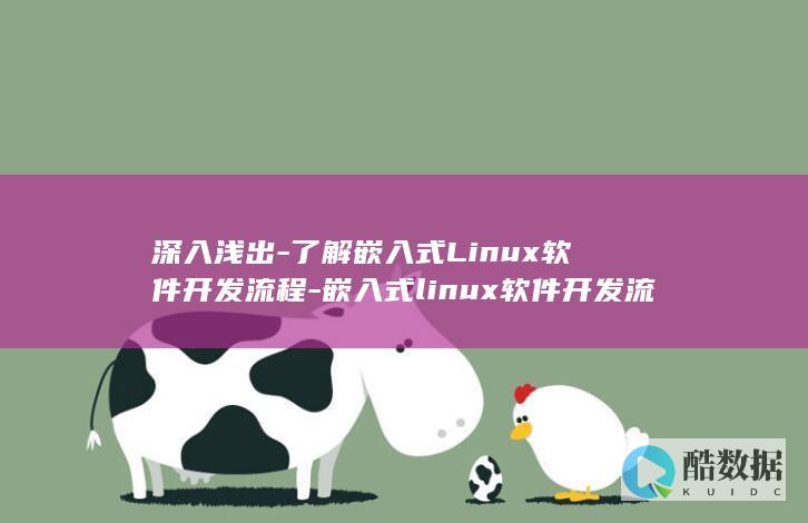 深入浅出-了解嵌入式Linux软件开发流程-嵌入式linux软件开发流程 (深入浅出了解宽带接入网)