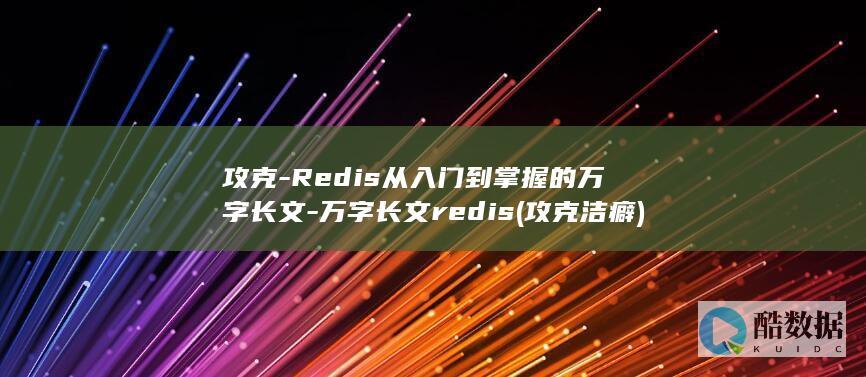 攻克-Redis从入门到掌握的万字长文-万字长文redis (攻克洁癖)