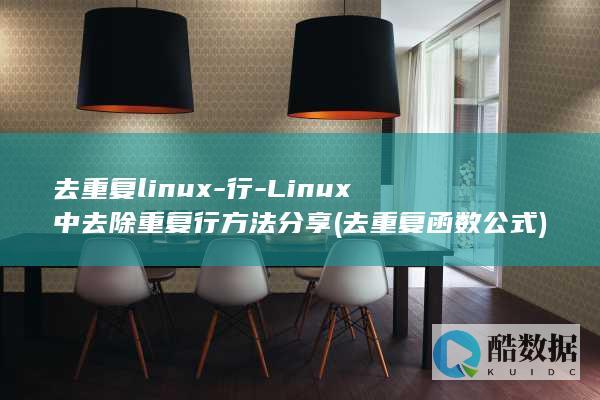 去重复linux-行-Linux中去除重复行方法分享 (去重复函数公式)