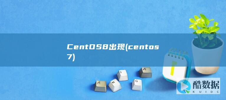 CentOS8出现 (centos7)
