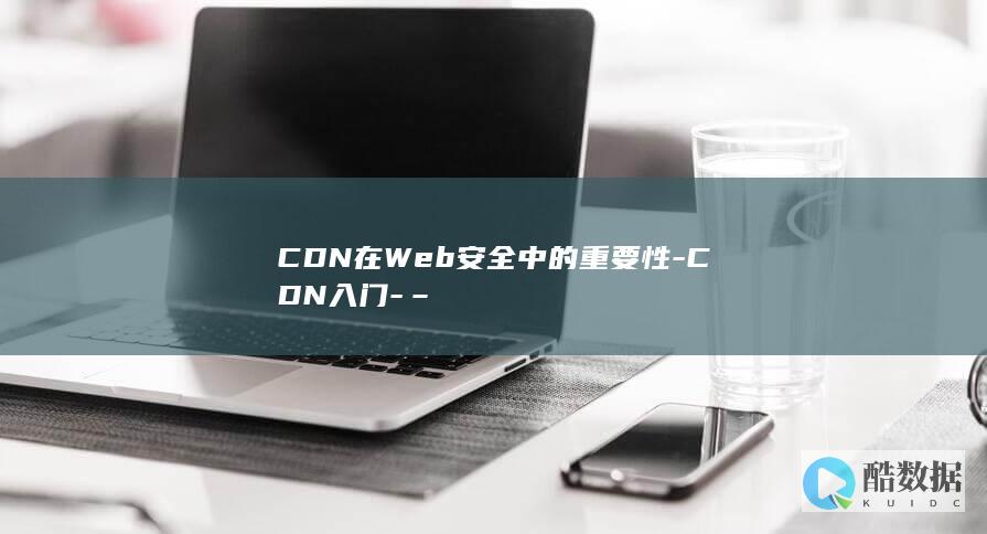 CDN在Web安全中的重要性-CDN入门-–
