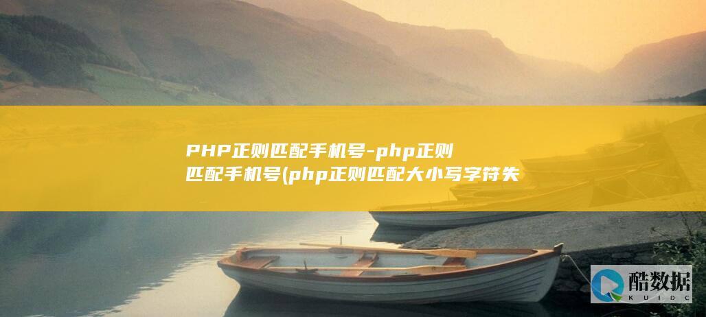 PHP正则匹配手机号-php正则匹配手机号 (php正则匹配大小写字符失败)