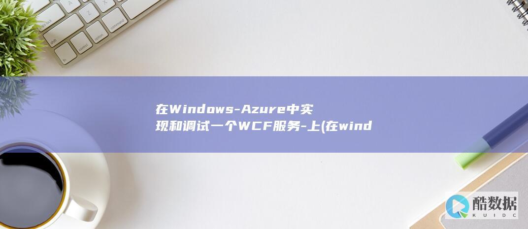 在Windows-Azure中实现和调试一个WCF服务-上 (在windows中,写字板是一种)