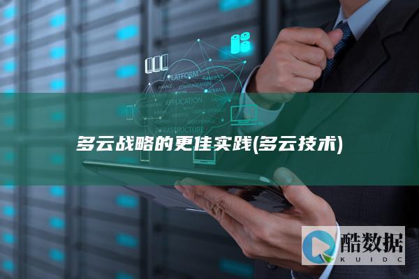 多云战略的更佳实践 (多云技术)