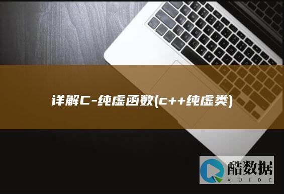 详解C-纯虚函数 (c++ 纯虚类)