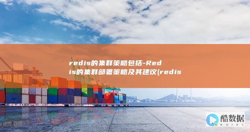 redis的集群策略包括-Redis的集群部署策略及其建议 (redis的五种数据类型)