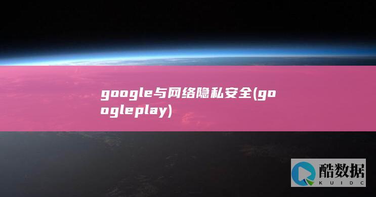 google与网络隐私安全 (google play)