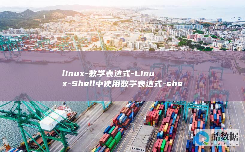 linux-数学表达式-Linux-Shell中使用数学表达式-shell (linux系统)