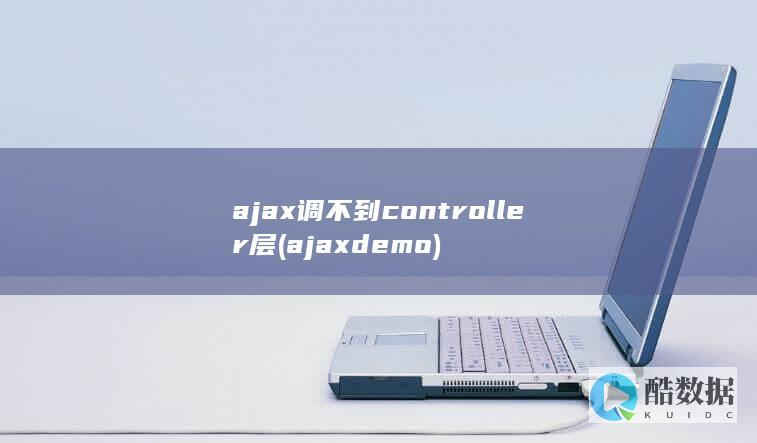 ajax调不到controller层 (ajaxdemo)
