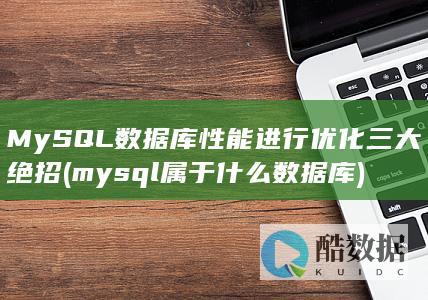 MySQL数据库性能进行优化三大绝招 (mysql属于什么数据库)