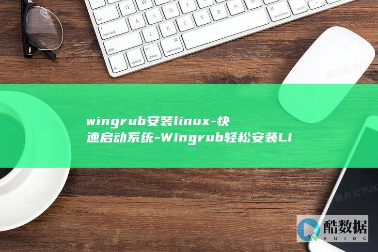 wingrub安装linux-快速启动系统-Wingrub轻松安装Linux (WINGRUB)